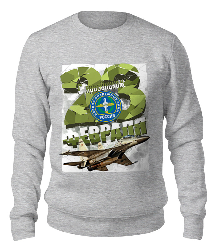 Printio Свитшот унисекс хлопковый 23 февраля