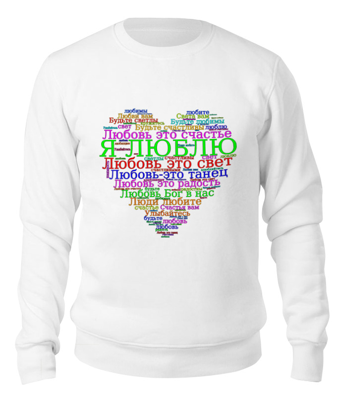 Printio Свитшот унисекс хлопковый Сердце с позитивными надписями и пожеланиями printio футболка классическая сердце с позитивными надписями и пожеланиями