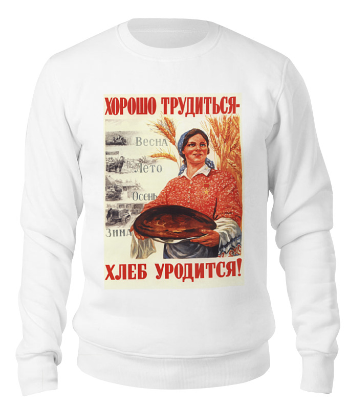 Printio Свитшот унисекс хлопковый Советский плакат, 1947 г. printio детская футболка классическая унисекс хорошо трудиться хлеб уродится