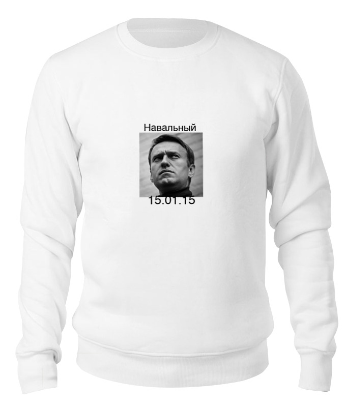 Printio Свитшот унисекс хлопковый Навальный printio 3d кружка mood свободу алексею навальному