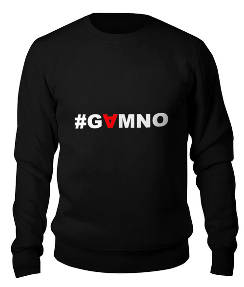 Заказать свитшот в Москве. Свитшот унисекс хлопковый #GAMNO от Денис Шубин - готовые дизайны и нанесение принтов.