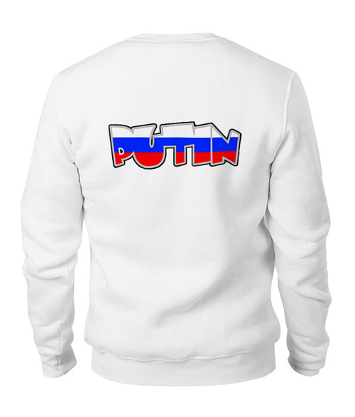 Заказать свитшот в Москве. Свитшот унисекс хлопковый Putin от Leichenwagen - готовые дизайны и нанесение принтов.