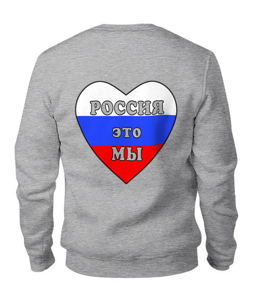 Заказать свитшот в Москве. Свитшот унисекс хлопковый Россия будет свободной, Россия это мы от Achadidi.printio.ru  - готовые дизайны и нанесение принтов.