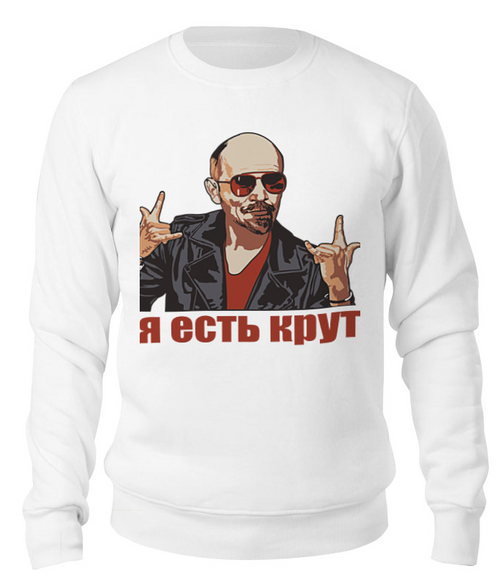 Заказать свитшот в Москве. Свитшот унисекс хлопковый Ленин крутой от Дмитрий Сажнов - готовые дизайны и нанесение принтов.