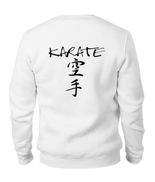 Заказать свитшот в Москве. Свитшот унисекс хлопковый Карате кимоно ги Karate от Combat Wear - готовые дизайны и нанесение принтов.