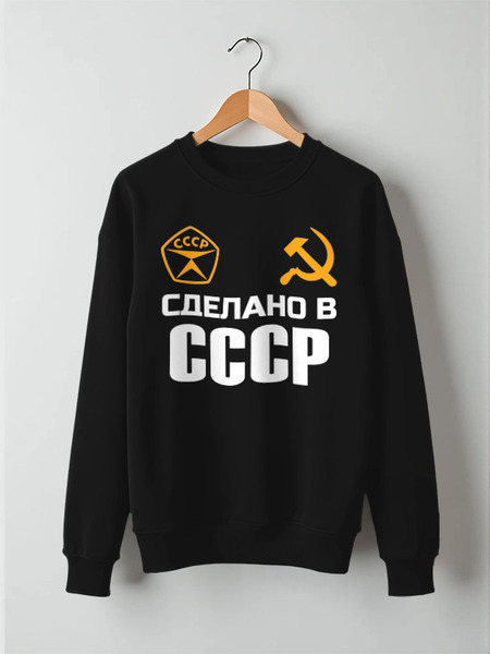 Заказать свитшот в Москве. Свитшот унисекс хлопковый Сделано в СССР от Марина  Мерзликина - готовые дизайны и нанесение принтов.