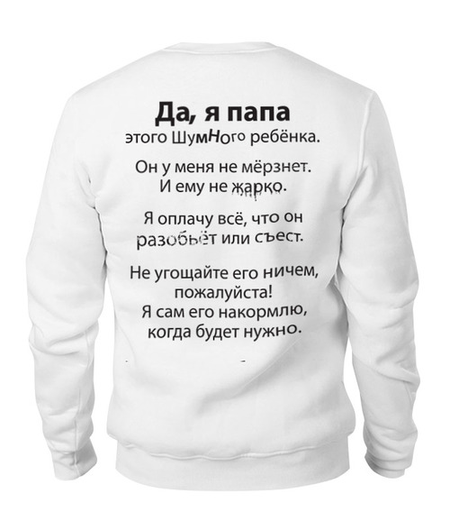 Заказать свитшот в Москве. Свитшот унисекс хлопковый Папа от Printio - готовые дизайны и нанесение принтов.