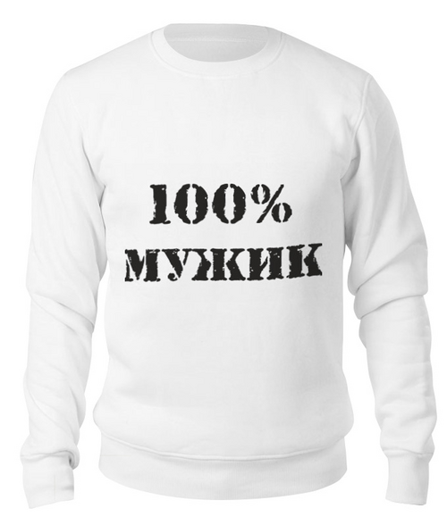 Заказать свитшот в Москве. Свитшот унисекс хлопковый 100 % мужик от MariYang  - готовые дизайны и нанесение принтов.