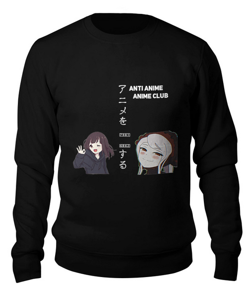 Заказать свитшот в Москве. Свитшот унисекс хлопковый Anti anime-anime club от Andrew Min - готовые дизайны и нанесение принтов.