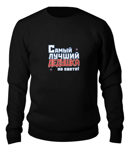 Заказать свитшот в Москве. Свитшот унисекс хлопковый Лучший дедушка на свете! от CoolDesign - готовые дизайны и нанесение принтов.