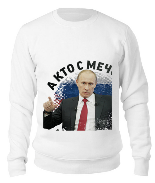 Заказать свитшот в Москве. Свитшот унисекс хлопковый Путин. Кто с мечом к нам придет... от TheSuvenir - готовые дизайны и нанесение принтов.
