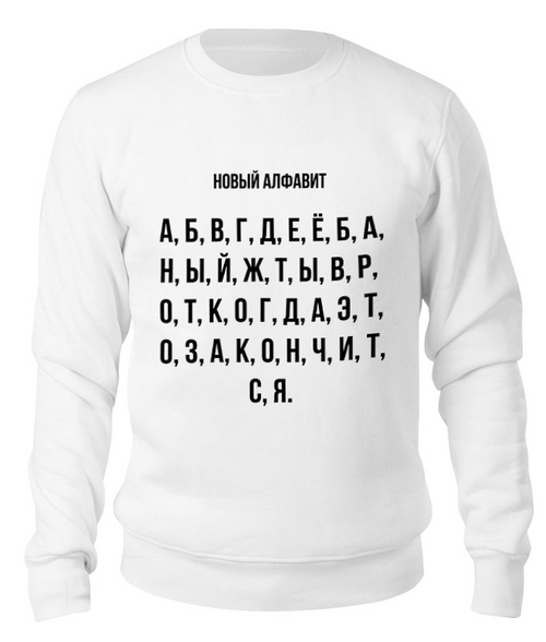 Заказать свитшот в Москве. Свитшот унисекс хлопковый Новый алфавит от Павел Павел - готовые дизайны и нанесение принтов.