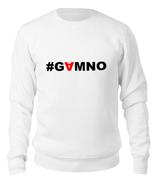 Заказать свитшот в Москве. Свитшот унисекс хлопковый #GAMNO от Денис Шубин - готовые дизайны и нанесение принтов.