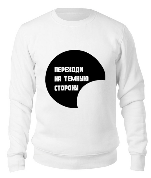 Заказать свитшот в Москве. Свитшот унисекс хлопковый Переходи на темную сторону от Аркадий Морейнис - готовые дизайны и нанесение принтов.