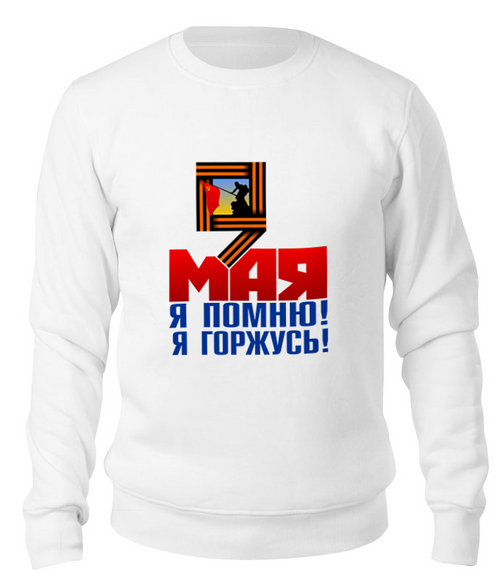 Заказать свитшот в Москве. Свитшот унисекс хлопковый 9 мая от gopotol - готовые дизайны и нанесение принтов.