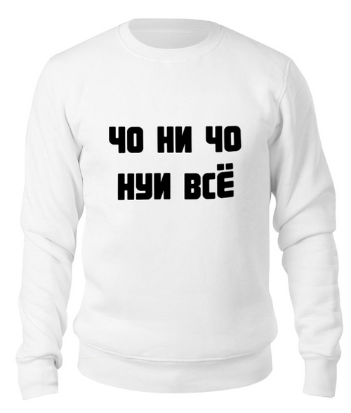 Заказать свитшот в Москве. Свитшот унисекс хлопковый И чо    от korovkina420@gmail.com - готовые дизайны и нанесение принтов.