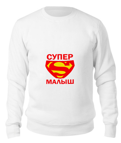 Заказать свитшот в Москве. Свитшот унисекс хлопковый Супер малыш от TheSuvenir - готовые дизайны и нанесение принтов.