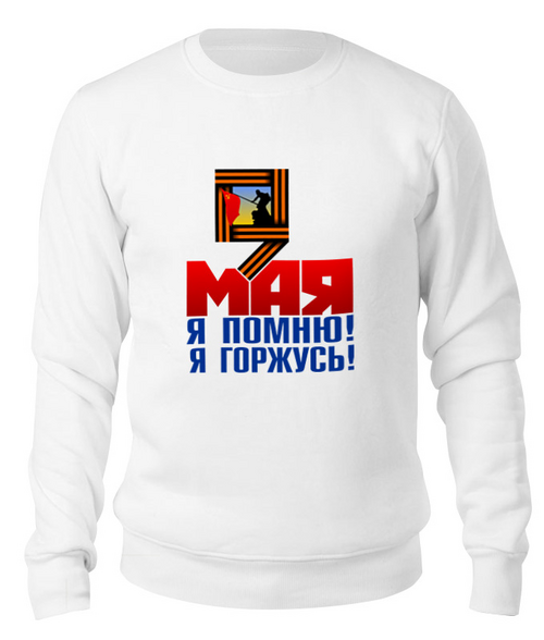 Заказать свитшот в Москве. Свитшот унисекс хлопковый 9 мая от gopotol - готовые дизайны и нанесение принтов.