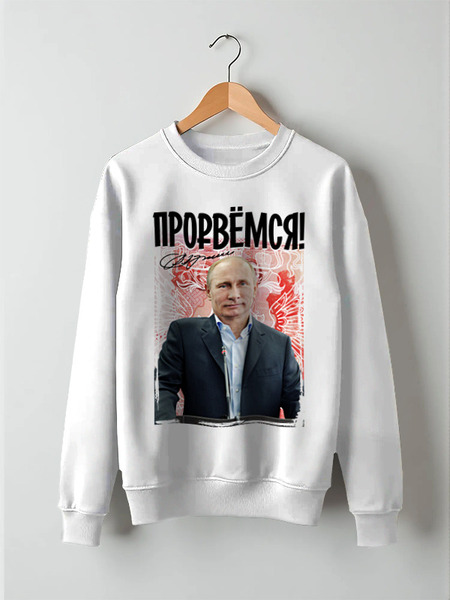 Заказать свитшот в Москве. Свитшот унисекс хлопковый Путин от EDJEY  - готовые дизайны и нанесение принтов.