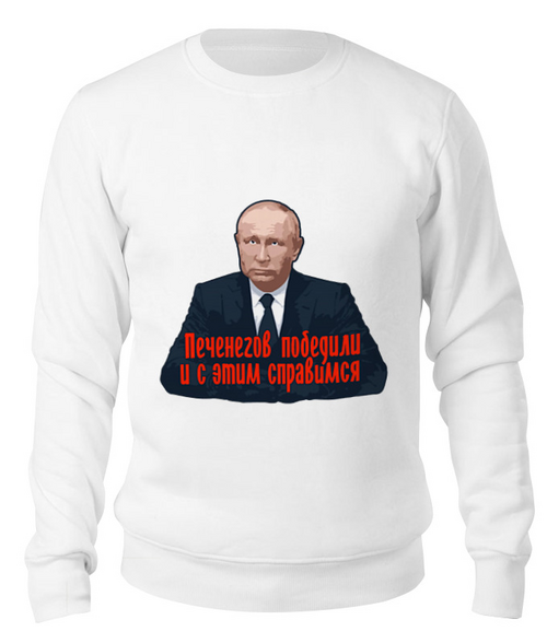 Заказать свитшот в Москве. Свитшот унисекс хлопковый Печенеги от Дана Столыпина - готовые дизайны и нанесение принтов.