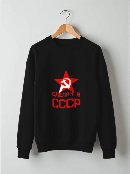 Заказать свитшот в Москве. Свитшот унисекс хлопковый Сделан в СССР от ZVER  - готовые дизайны и нанесение принтов.