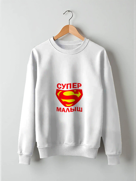 Заказать свитшот в Москве. Свитшот унисекс хлопковый Супер малыш от TheSuvenir - готовые дизайны и нанесение принтов.