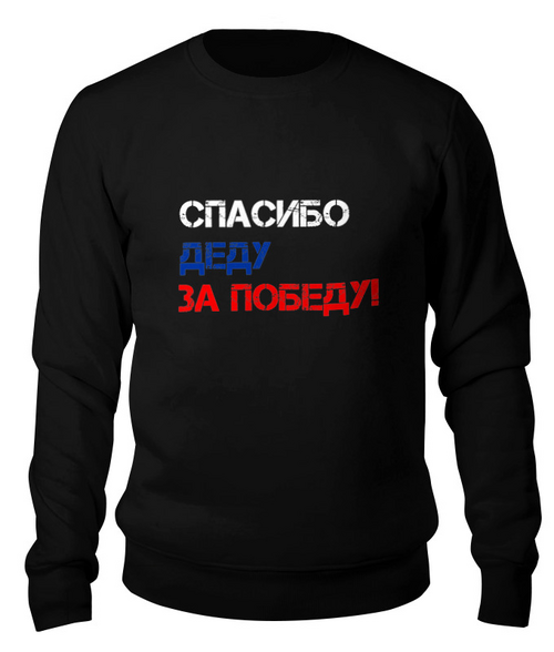 Заказать свитшот в Москве. Свитшот унисекс хлопковый Звезда ко Дню Победы от karpicloudnew@gmail.com - готовые дизайны и нанесение принтов.