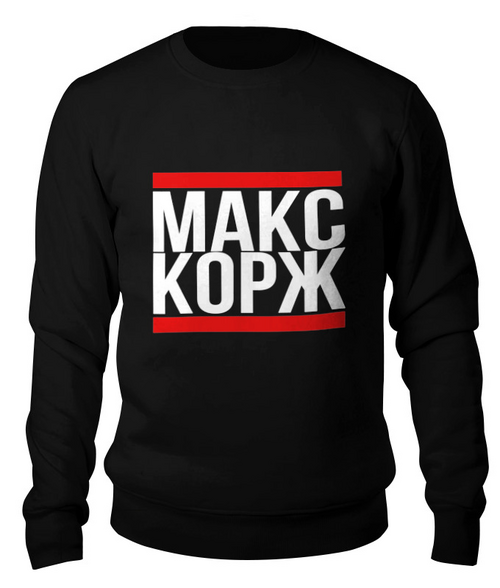 Заказать свитшот в Москве. Свитшот унисекс хлопковый Макс Корж  от DESIGNER   - готовые дизайны и нанесение принтов.