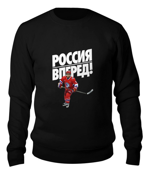 Заказать свитшот в Москве. Свитшот унисекс хлопковый Россия Вперед! ЧМ по Хоккею 2016 от Design Ministry - готовые дизайны и нанесение принтов.