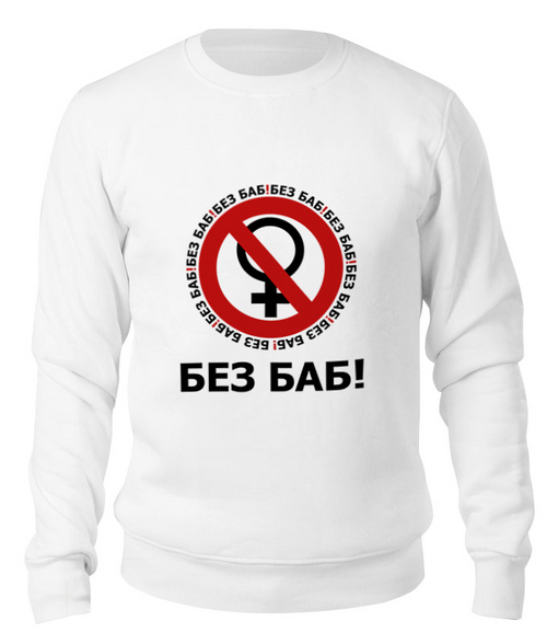Заказать свитшот в Москве. Свитшот унисекс хлопковый БЕЗ БАБ! от DESIGNER   - готовые дизайны и нанесение принтов.