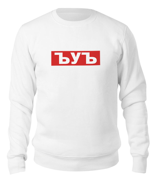 Заказать свитшот в Москве. Свитшот унисекс хлопковый ЪУЪ ЪУЪ от DESIGNER   - готовые дизайны и нанесение принтов.