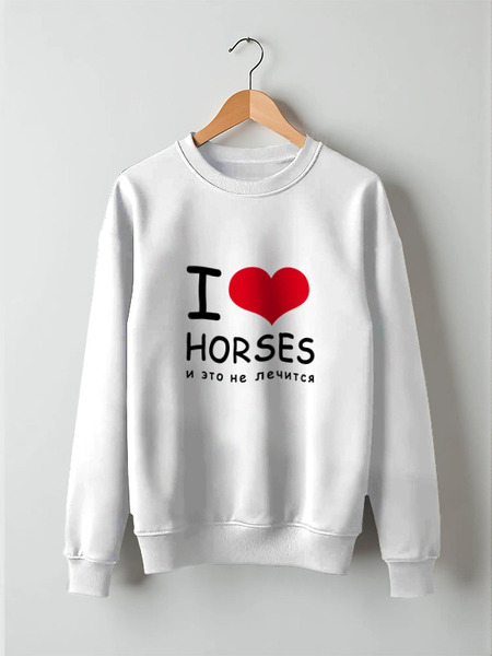 Заказать свитшот в Москве. Свитшот унисекс хлопковый I love horses от Antaya - готовые дизайны и нанесение принтов.