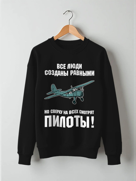 Заказать свитшот в Москве. Свитшот унисекс хлопковый Пилоты от Рустам Юсупов - готовые дизайны и нанесение принтов.