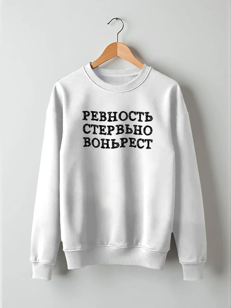 Заказать свитшот в Москве. Свитшот унисекс хлопковый Ревность от Miroslav Gogolev - готовые дизайны и нанесение принтов.