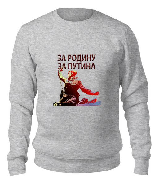 Заказать свитшот в Москве. Свитшот унисекс хлопковый За Путина от Pinky-Winky - готовые дизайны и нанесение принтов.