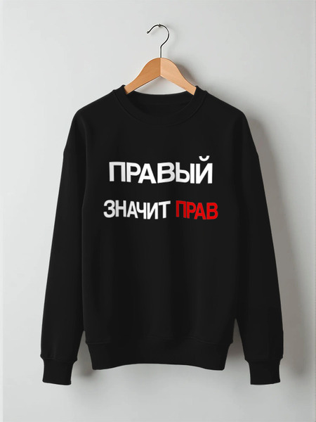 Заказать свитшот в Москве. Свитшот унисекс хлопковый Правый - значит прав от pavlnik1@yandex.ru - готовые дизайны и нанесение принтов.