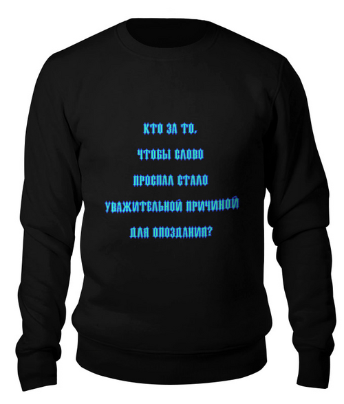 Заказать свитшот в Москве. Свитшот унисекс хлопковый Проспал - не причина от Лана  - готовые дизайны и нанесение принтов.