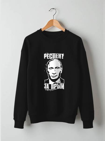 Заказать свитшот в Москве. Свитшот унисекс хлопковый Путин президент от Leichenwagen - готовые дизайны и нанесение принтов.