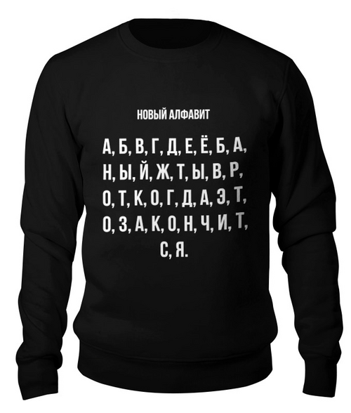 Заказать свитшот в Москве. Свитшот унисекс хлопковый Новый алфавит от Павел Павел - готовые дизайны и нанесение принтов.