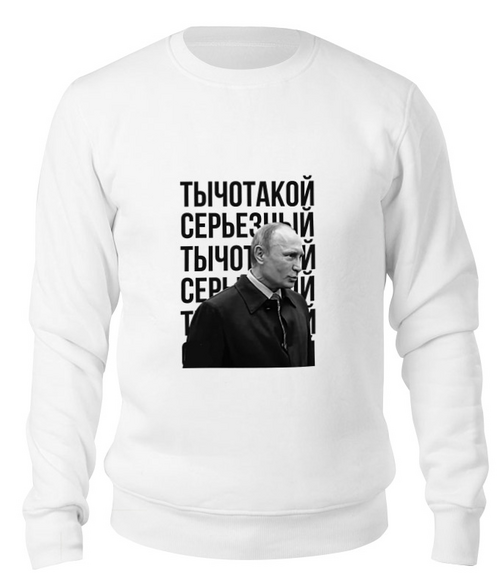 Заказать свитшот в Москве. Свитшот унисекс хлопковый Ты чо такой серьёзный от prodesign - готовые дизайны и нанесение принтов.