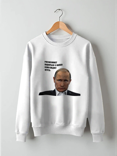 Заказать свитшот в Москве. Свитшот унисекс хлопковый Путин от Яхонт - готовые дизайны и нанесение принтов.