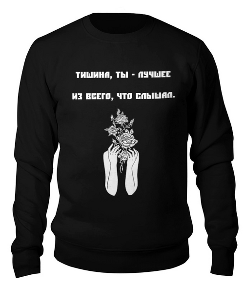Заказать свитшот в Москве. Свитшот унисекс хлопковый Свитшот "Тишина-ты лучшее" от Re  Tyan - готовые дизайны и нанесение принтов.