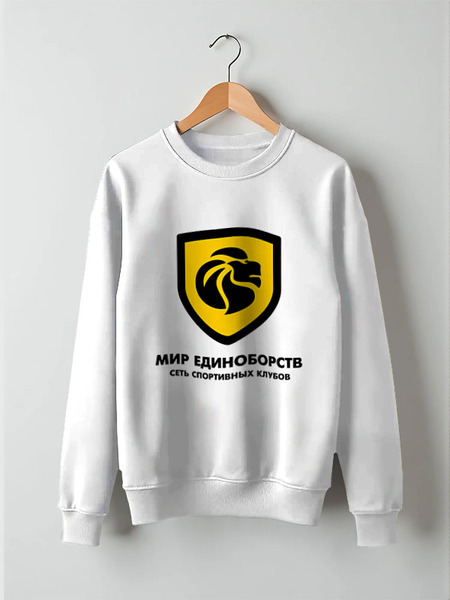Заказать свитшот в Москве. Свитшот унисекс хлопковый Клубная белая от miredinoborstv.global@gmail.com - готовые дизайны и нанесение принтов.