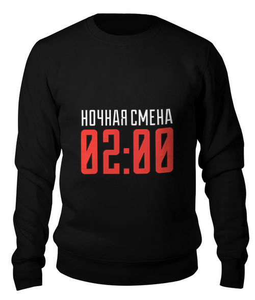 Заказать свитшот в Москве. Свитшот унисекс хлопковый Ночная смена от cubik art  - готовые дизайны и нанесение принтов.