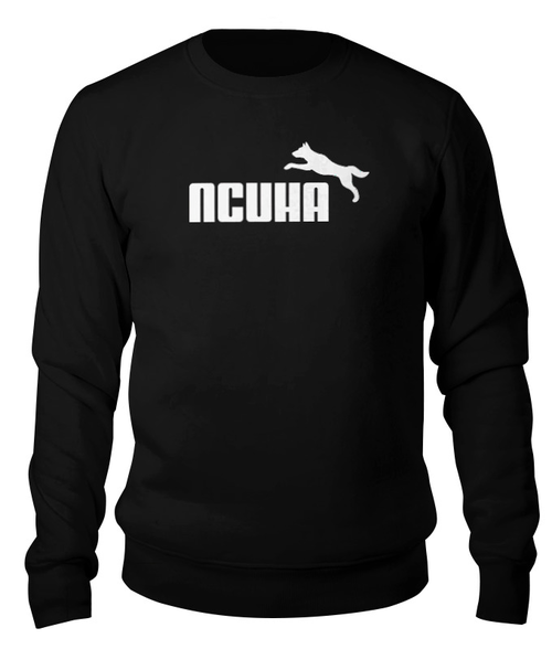 Заказать свитшот в Москве. Свитшот унисекс хлопковый Без названия от Максим - готовые дизайны и нанесение принтов.