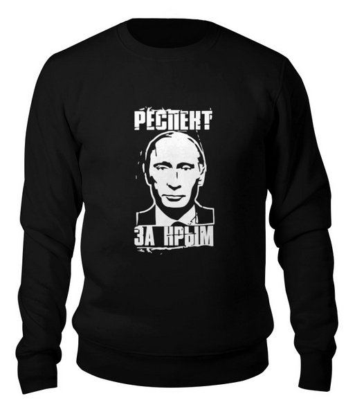 Заказать свитшот в Москве. Свитшот унисекс хлопковый Путин президент от Leichenwagen - готовые дизайны и нанесение принтов.