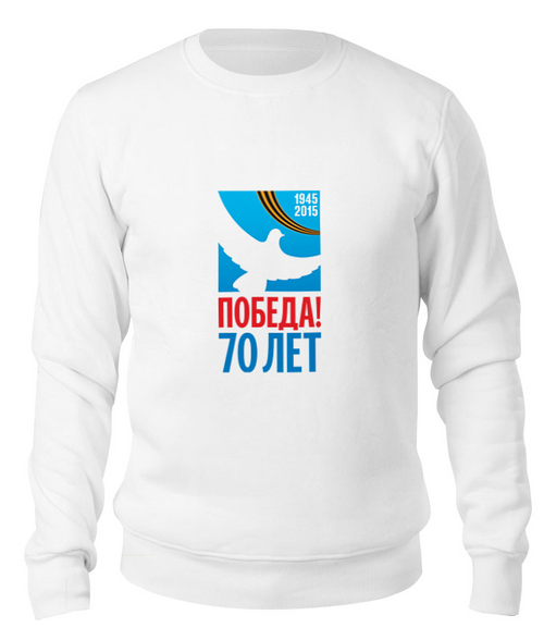 Заказать свитшот в Москве. Свитшот унисекс хлопковый День победы (9 мая) от murmurous  - готовые дизайны и нанесение принтов.