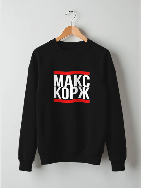 Заказать свитшот в Москве. Свитшот унисекс хлопковый Макс Корж  от DESIGNER   - готовые дизайны и нанесение принтов.