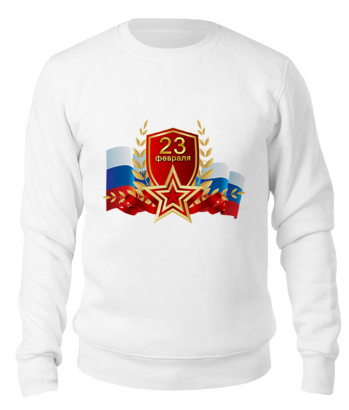 Заказать свитшот в Москве. Свитшот унисекс хлопковый 23 февраля от THE_NISE  - готовые дизайны и нанесение принтов.