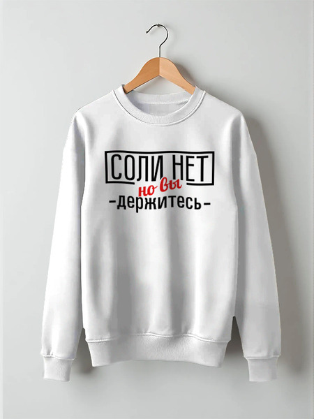 Заказать свитшот в Москве. Свитшот унисекс хлопковый Соли нет от gopotol - готовые дизайны и нанесение принтов.